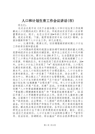 人口和计划生育工作会议讲话(市)