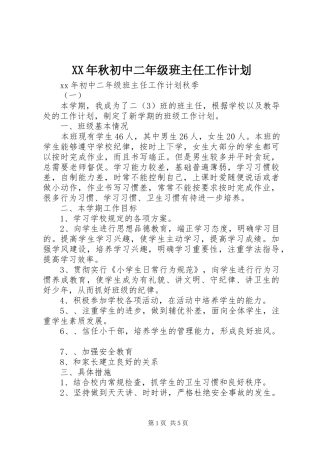 XX年秋初中二年级班主任工作计划