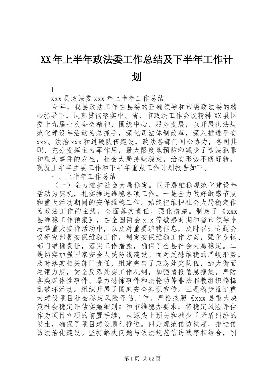 XX年上半年政法委工作总结及下半年工作计划_第1页