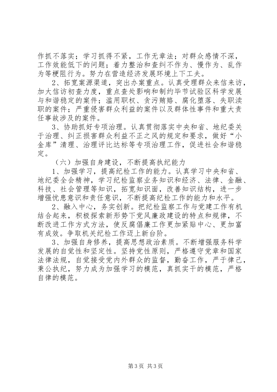 地直机关纪检监察工作计划_第3页