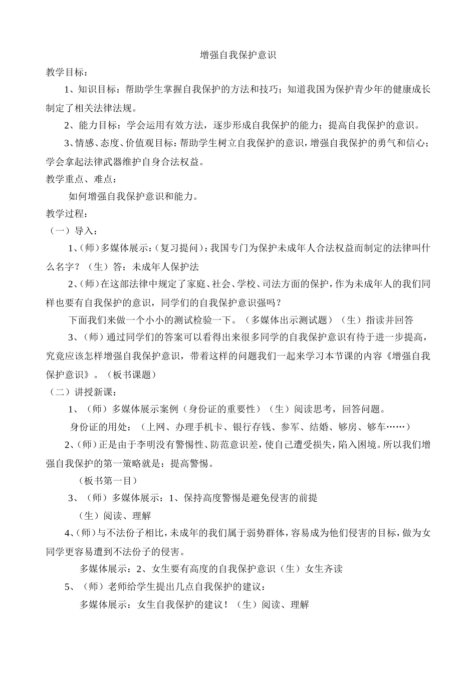 《增强自我保护意识》教学设计与反思_第1页
