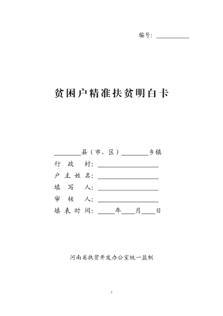 2018河南省贫困户精准扶贫明白卡