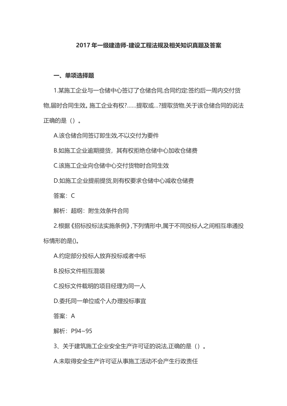 2017年一级建造师-建设工程法规及相关知识真题及答案_第1页