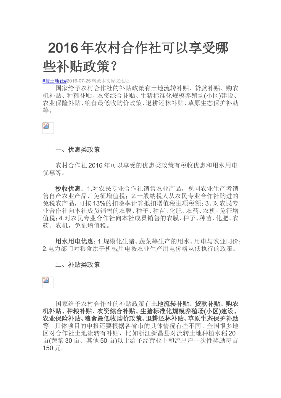 2016年农村合作社可以享受哪些补贴政策_第1页