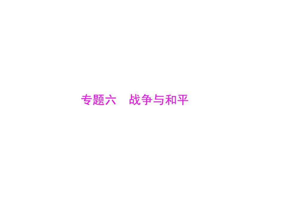 专题六战争与和平_第1页