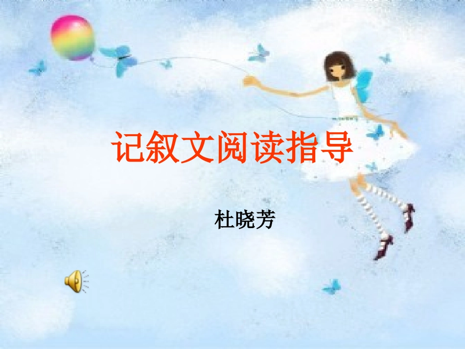 记叙文阅读指导_第1页