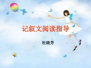 记叙文阅读指导