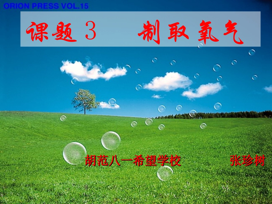 氧气的制取PPT课件_第1页