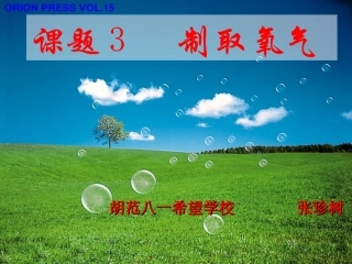 氧气的制取PPT课件
