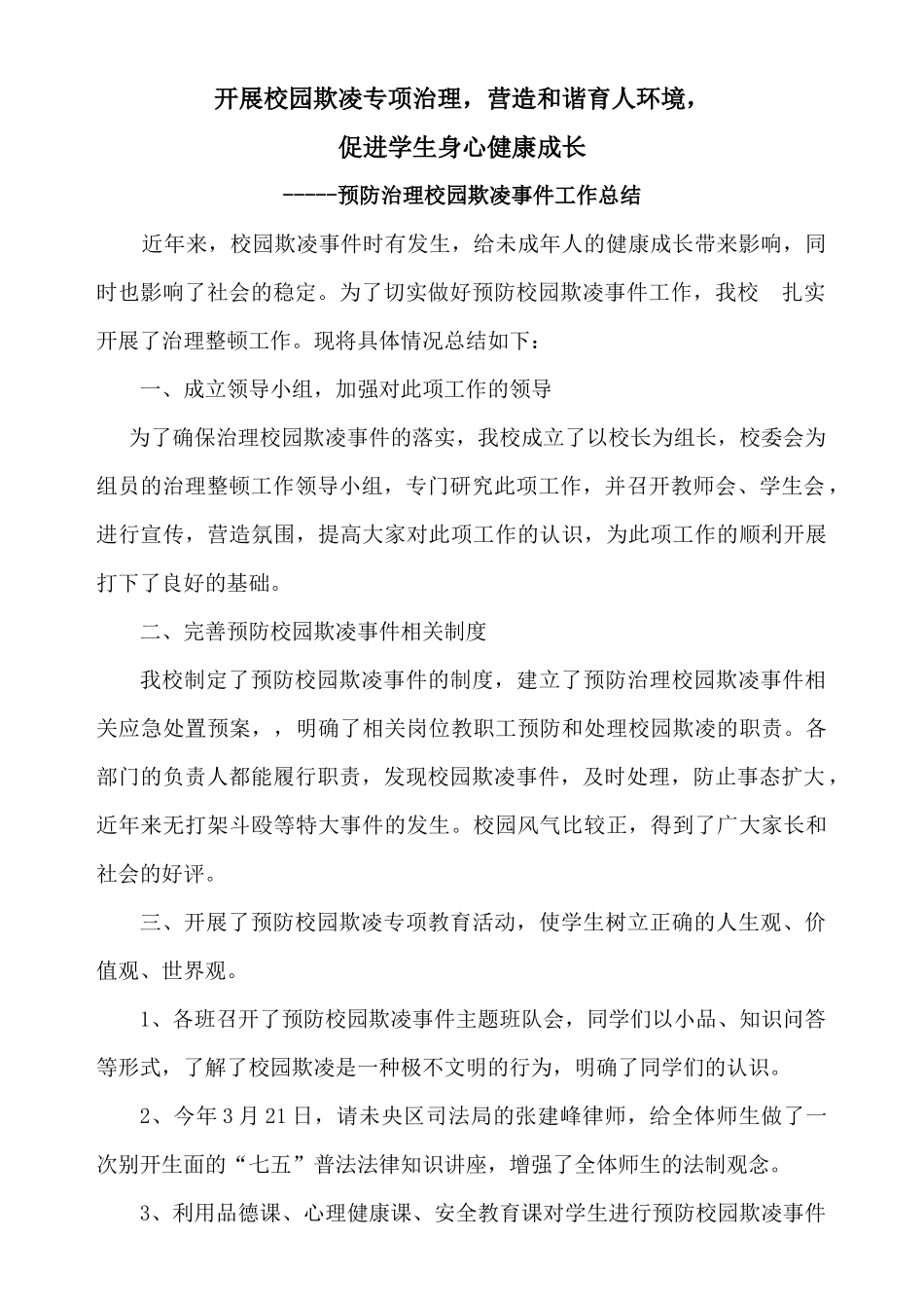 2015年3月预防校园欺凌工作总结_第1页