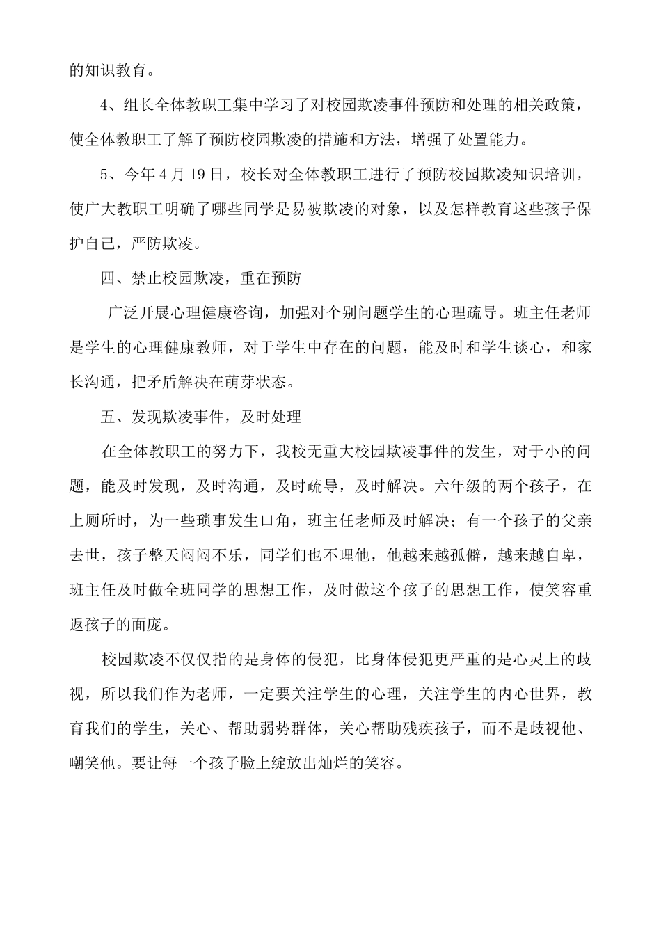 2015年3月预防校园欺凌工作总结_第2页