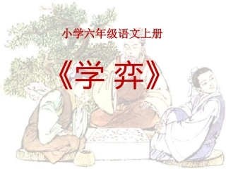 《学弈》ppt课件