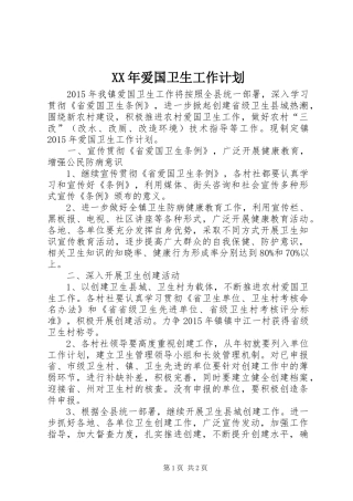 XX年爱国卫生工作计划