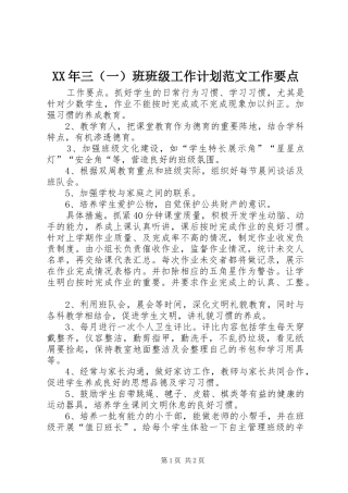 XX年三（一）班班级工作计划范文工作要点