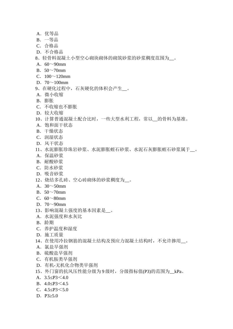 2017年四川省建筑材料员检测员上岗试题_第2页