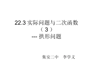 22.3实际问题与二次函数-拱桥问题