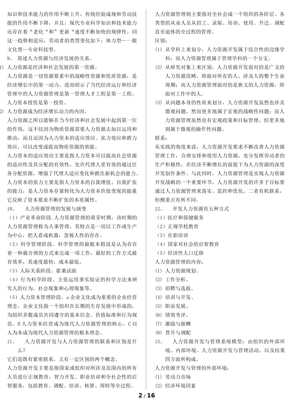 《人力资源开发与管理》自考重点_第2页