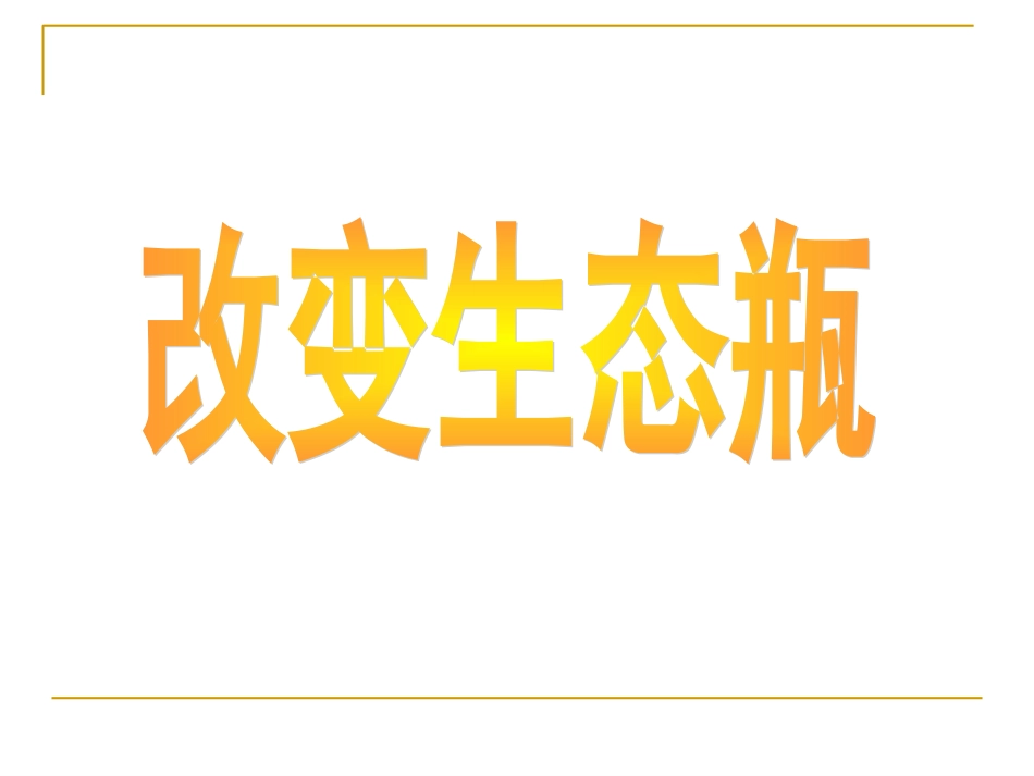 1.7《改变生态瓶》课件_第1页