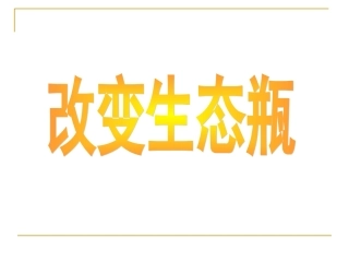 1.7《改变生态瓶》课件