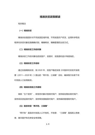 2018年精准扶贫政策解读