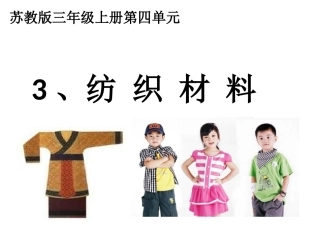 4.3苏教版小学三年级科学纺织材料优秀课件