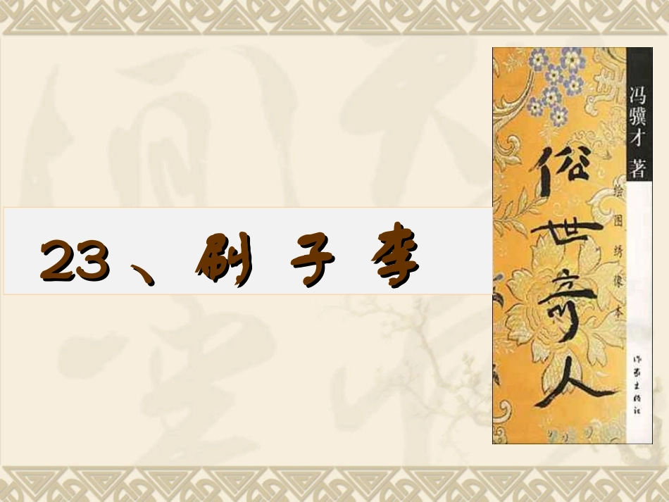 《刷子李》课件PPT_第1页