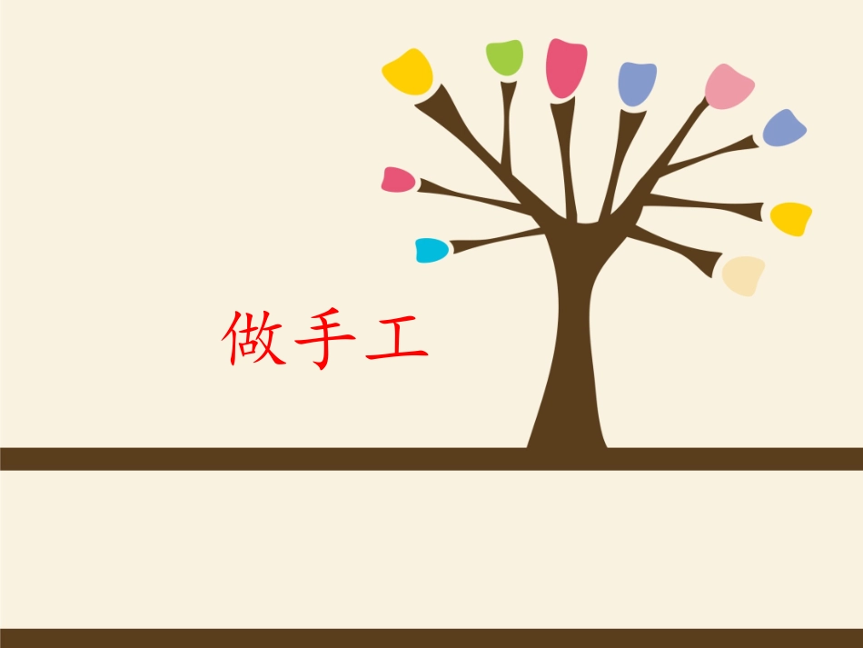 《做手工》名师课件_第1页