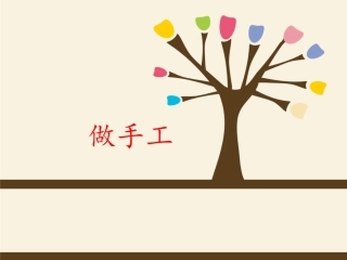 《做手工》名师课件