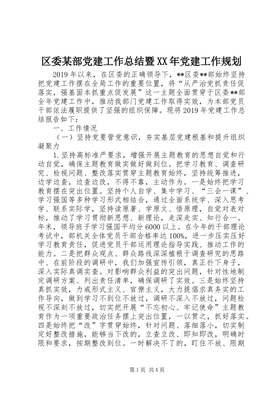 区委某部党建工作总结暨XX年党建工作规划_第1页