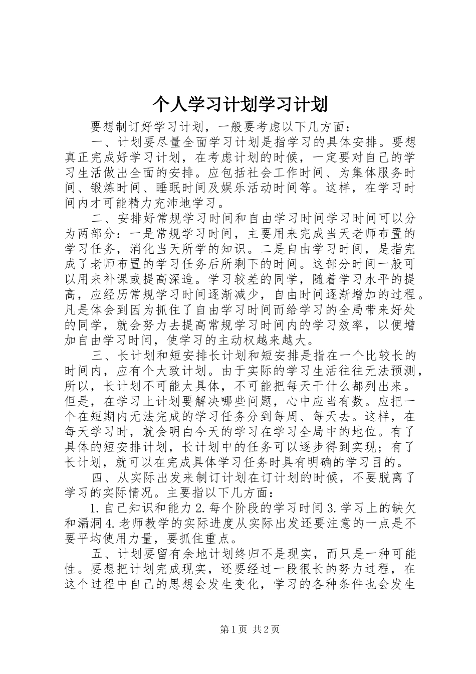 个人学习计划学习计划_1_第1页