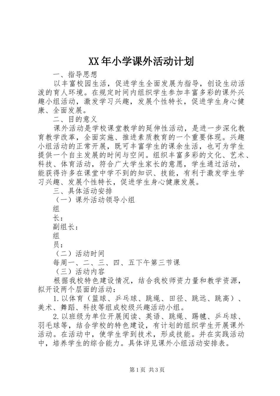 XX年小学课外活动计划_第1页