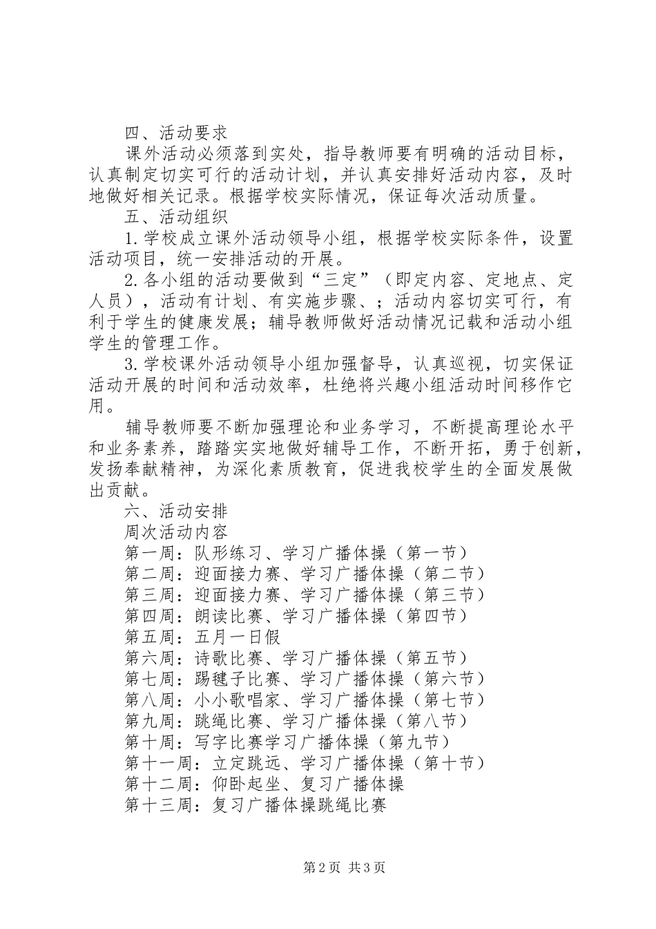 XX年小学课外活动计划_第2页