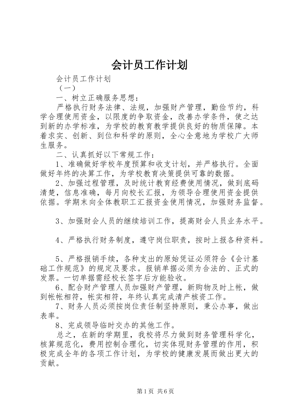 会计员工作计划_第1页