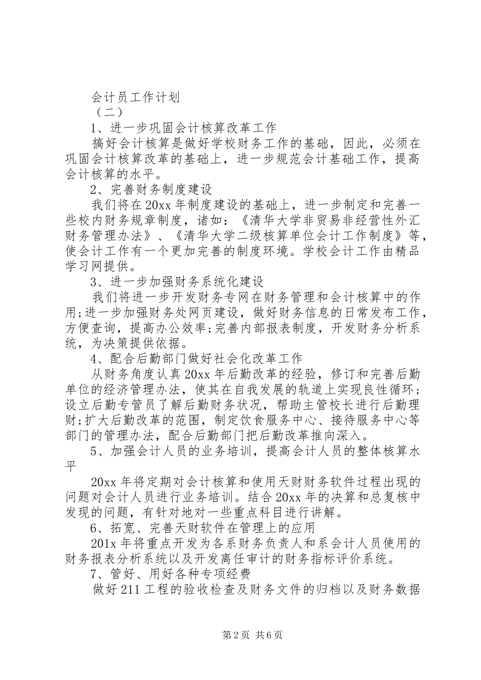 会计员工作计划_第2页