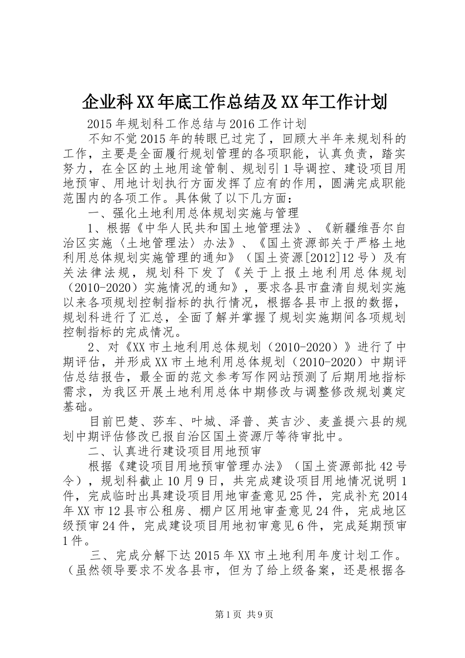 企业科XX年底工作总结及XX年工作计划_第1页