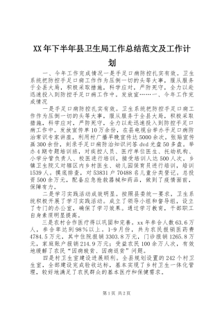 XX年下半年县卫生局工作总结范文及工作计划
