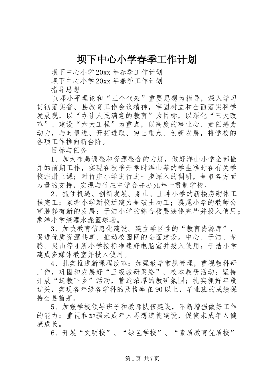 坝下中心小学春季工作计划_第1页