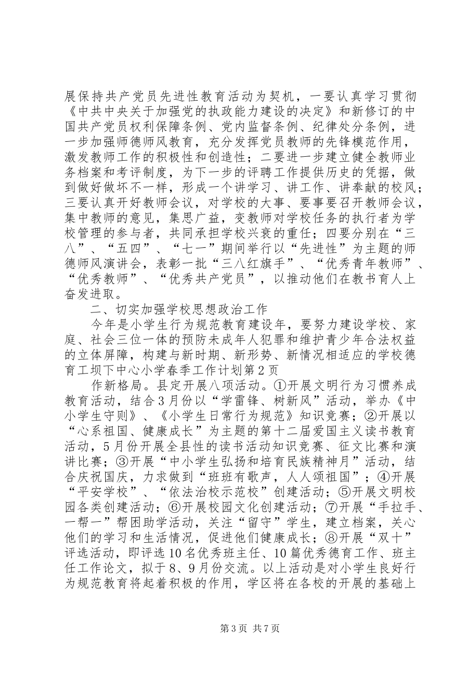 坝下中心小学春季工作计划_第3页