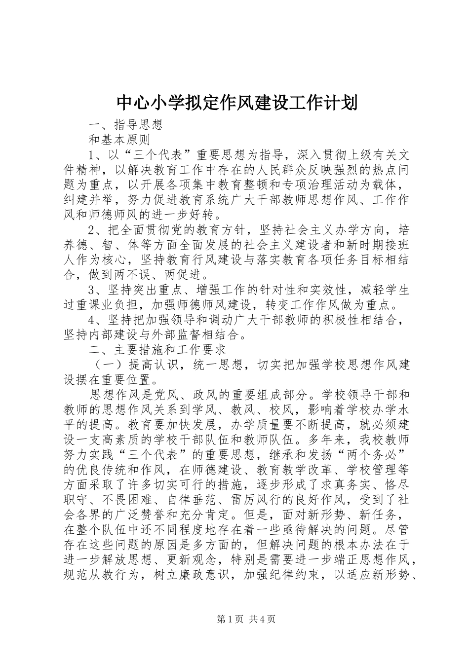 中心小学拟定作风建设工作计划_第1页