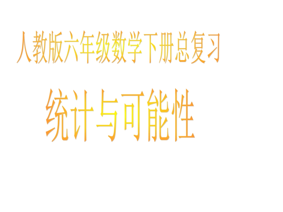 复件六年级数学下册总复习_统计与可能性_第1页