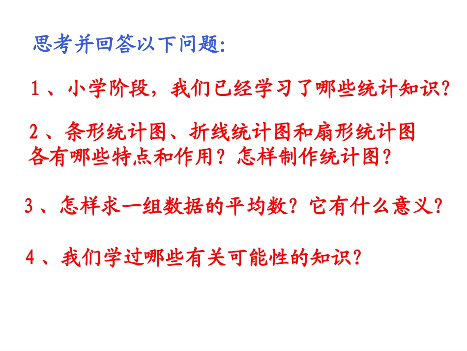 复件六年级数学下册总复习_统计与可能性_第2页
