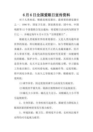 6月6日全国爱眼日宣传资料