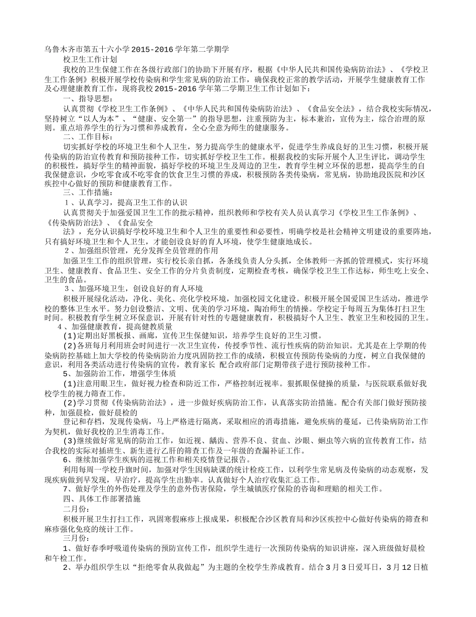 2016年学校传染病防治工作计划_第1页
