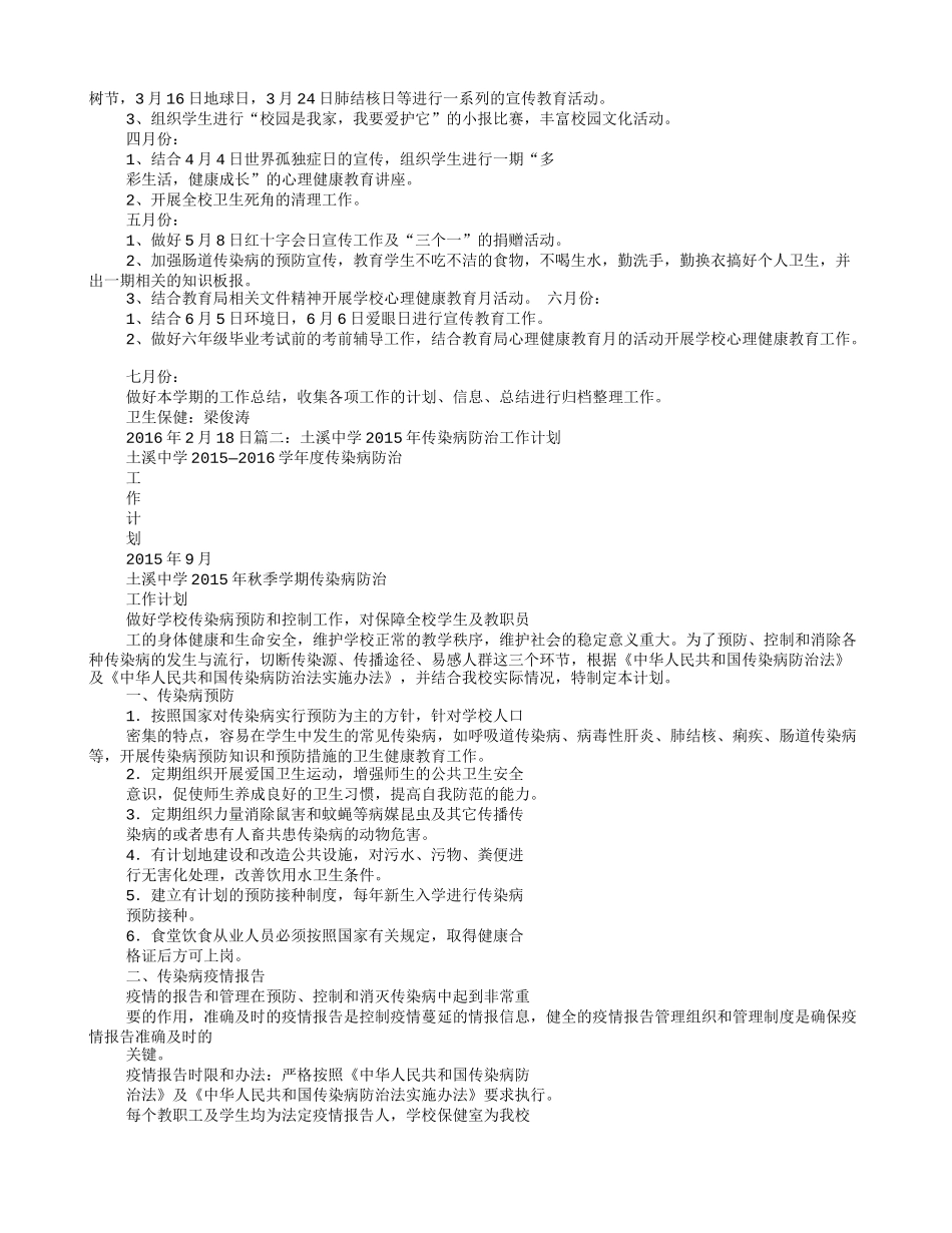 2016年学校传染病防治工作计划_第2页