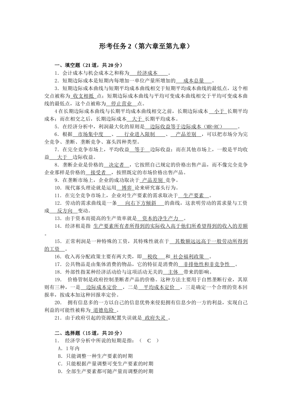 2018 电大西方经济学形成性考核册答案  形考任务2_第1页