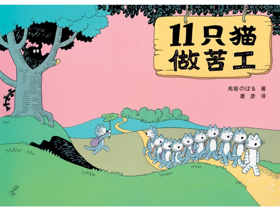 《11只小猫做苦工》绘本故事PPT课件_第1页