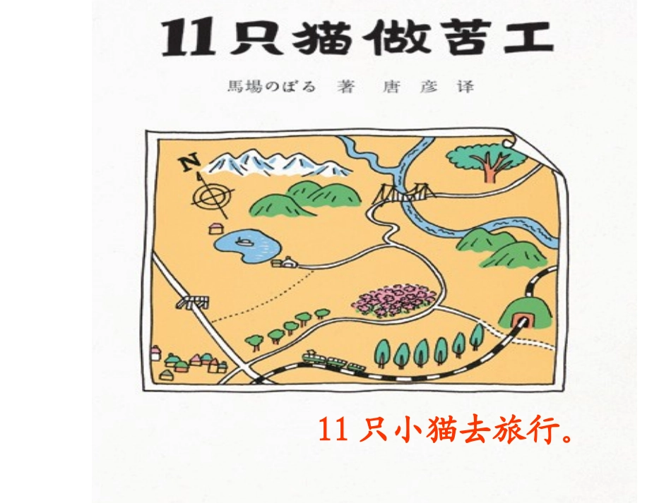 《11只小猫做苦工》绘本故事PPT课件_第2页
