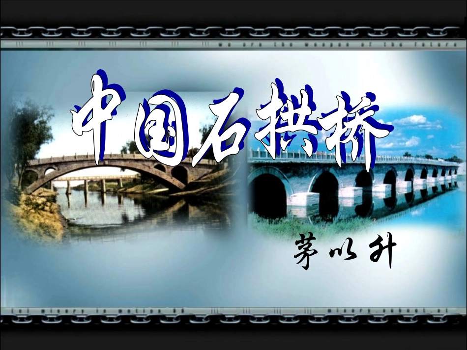 《中国石拱桥》课件ppt_第1页