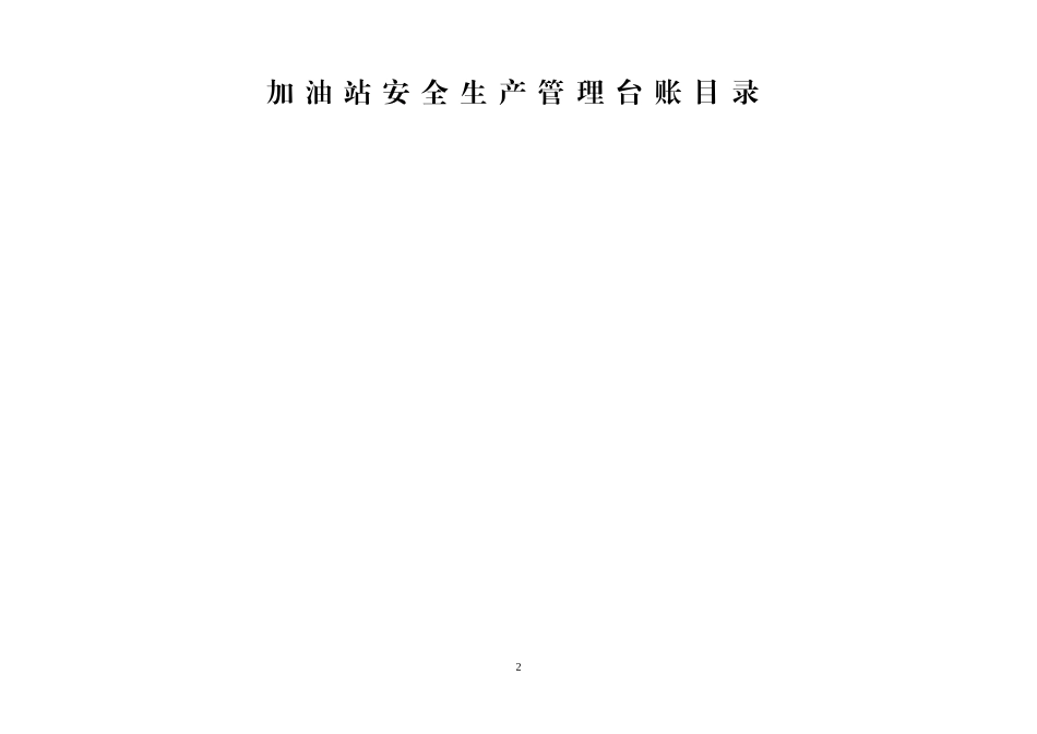2016版加油站安全生产管理台账样本_第2页