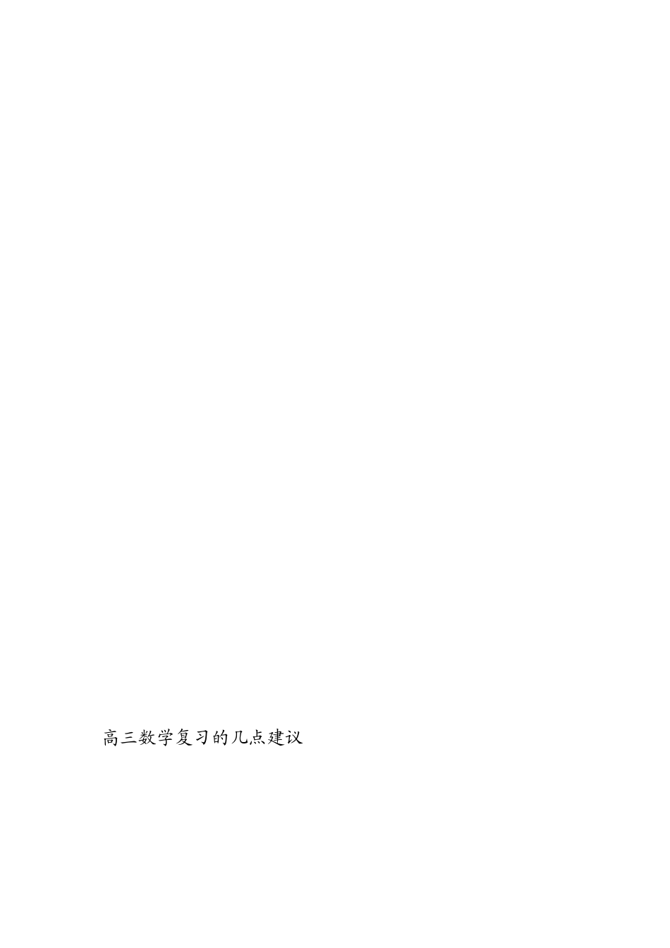 谈高三数学温习计谋[资料]_第1页